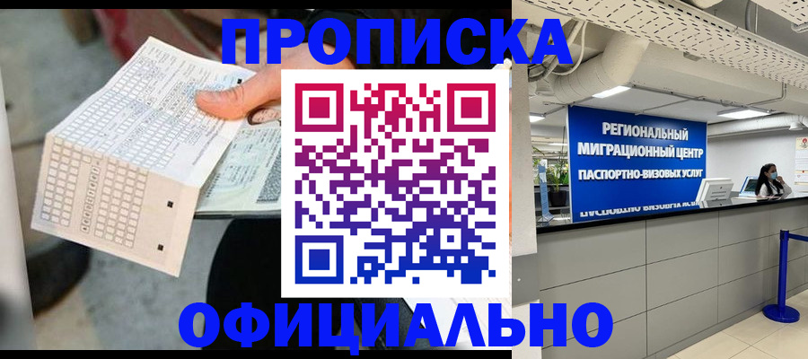прописка законно в Саранске